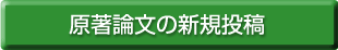 論文を新規登録する