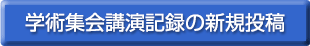 論文を新規登録する