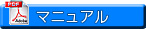 マニュアル