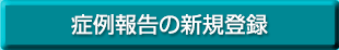 論文を新規登録する