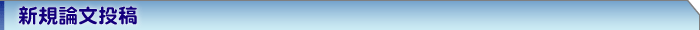新規論文投稿